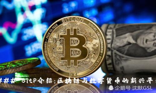 ### BitP介绍：区块链与数字货币的新兴平台