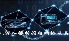 LN虚拟币：深入解析闪电网络及其应用前景