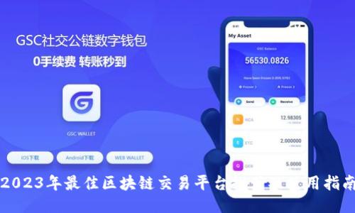 2023年最佳区块链交易平台推荐及使用指南
