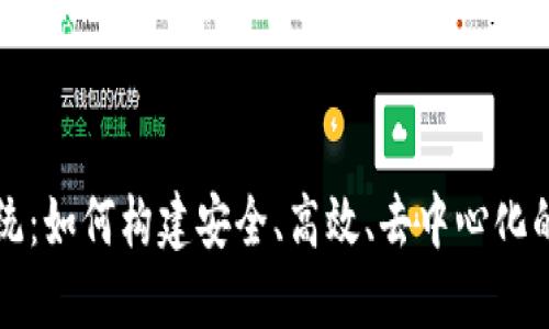 最强虚拟币系统：如何构建安全、高效、去中心化的数字货币平台